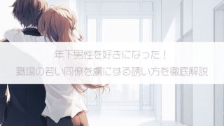 年下男性を好きになった！職場の若い同僚を虜にする誘い方を徹底解説